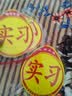 适用于汽车新手上路统一实习贴 标志车贴磁性车标实习牌子标贴纸标签汽车用品 搞笑车贴015 实拍图