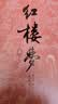 红楼梦四十周年纪念版 人文版 原著完整无删减 布面 精装 彩色插图 曹雪芹著红研所校注本刘旦宅插图 一百二十回庚辰本程甲本 人民文学出版社 小说 实拍图