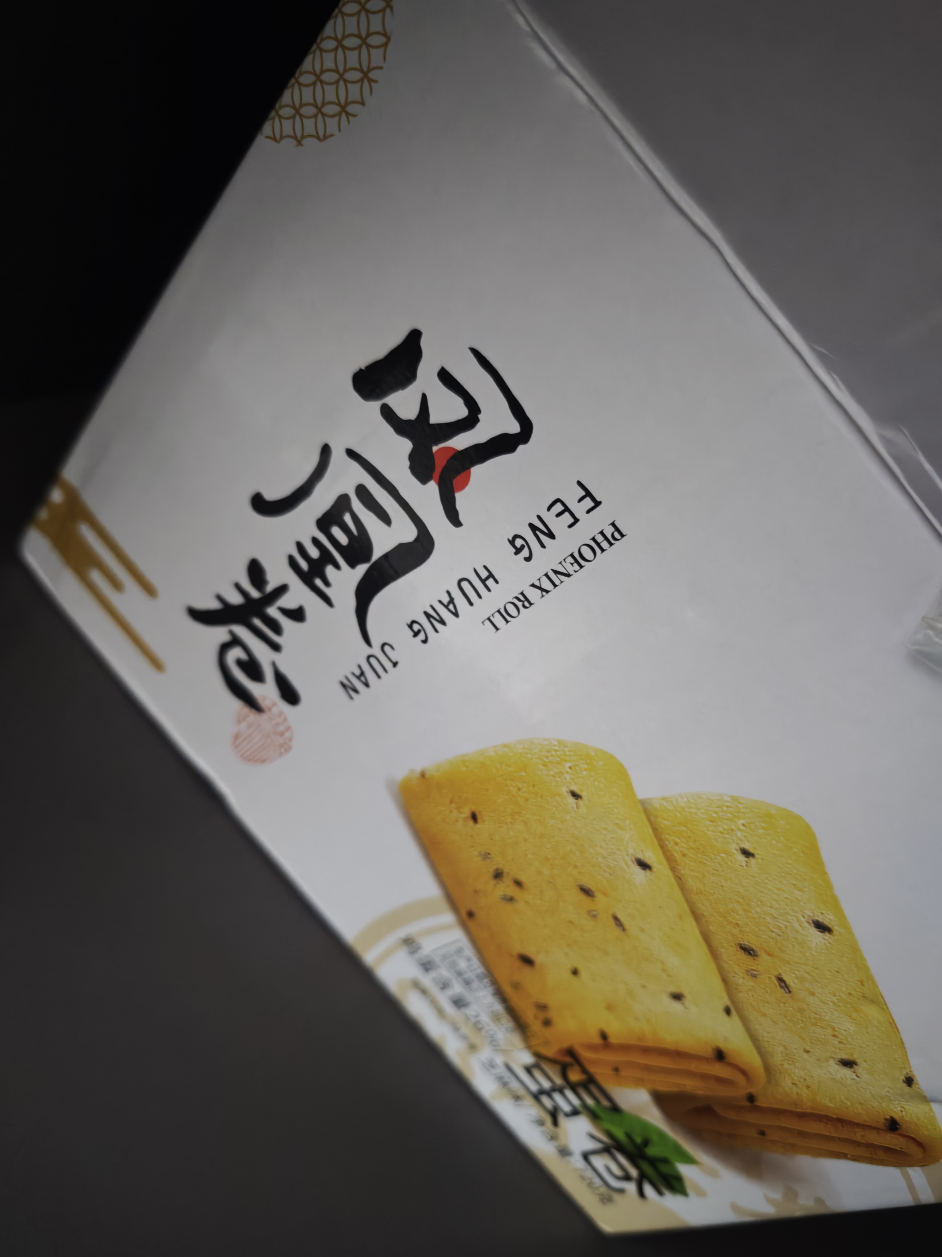 泓一凤凰卷蛋卷720g 鸡蛋卷饼干休闲零食早餐中式糕点下午茶点芝麻味 实拍图