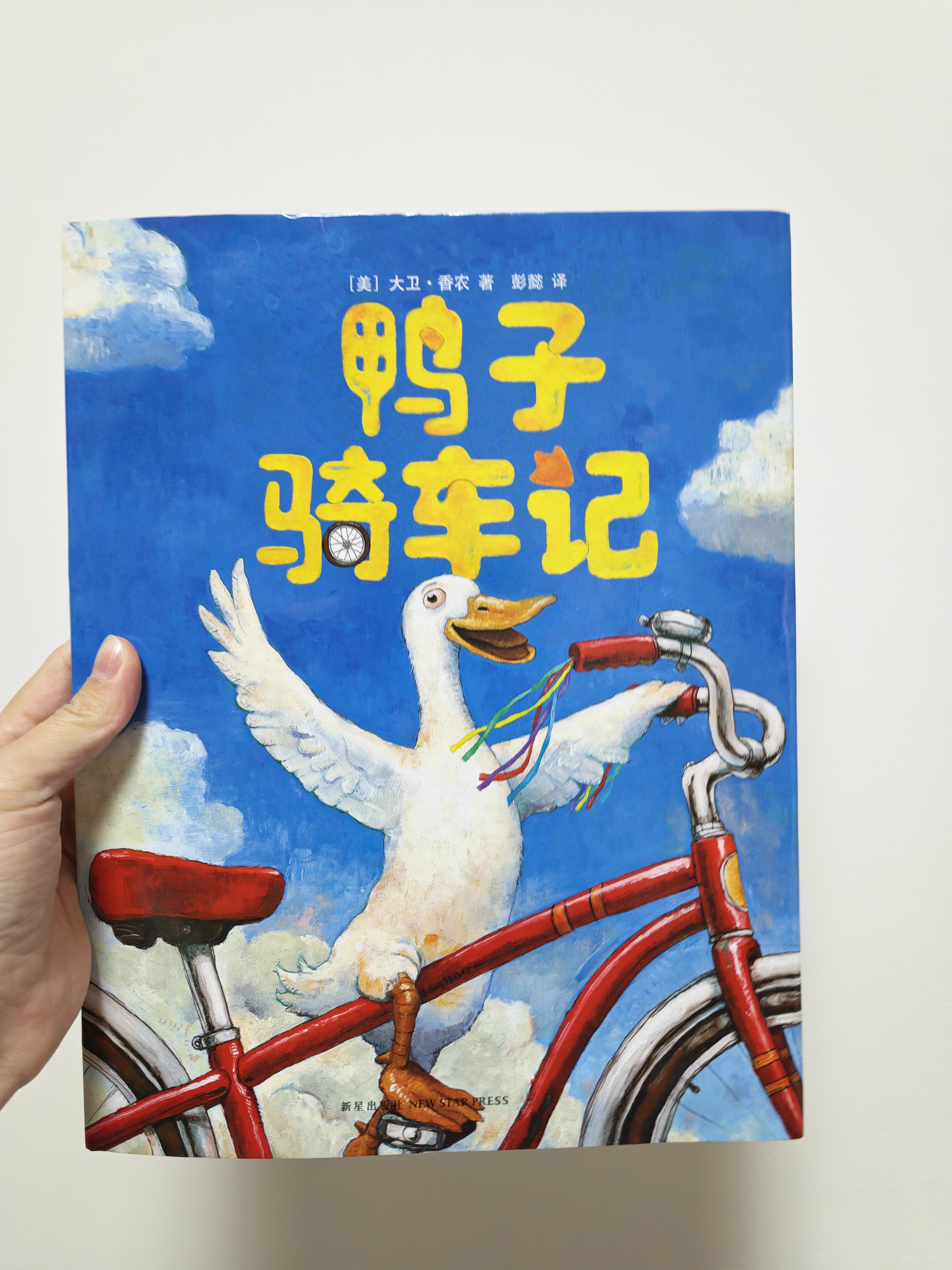鸭子骑车记 小土大橙子推荐 凯迪克大奖得主大卫香农经典绘本 搞笑动物故事 儿童卡通图画书 3-6岁 爱心树童书  实拍图