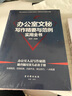 办公室文秘写作精要与范例实用全书 实拍图