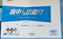 天津专用2026&2027版一飞冲天高中小复习人教版必修高一上下册/选修高二上下册天津高一高二真题试卷高中同步试卷历年真题训练 一飞冲天小复习高中 27版【数学】必修一 实拍图