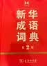 新华成语词典（第2版）大字成语故事教材教辅小学1-6年级语文课外阅读作文新华字典现代汉语词典牛津高阶古汉语常用字古代汉语英语学习常备工具书第五届国家辞书奖 实拍图