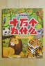 十万个为什么（彩绘注音版8册）正版5-8岁儿童科普百科 绘本 幼儿园 幼小衔接 小学生 寒假暑假课外阅读 自主阅读 对照小学语文科学新课标暑假作业 一升二暑假衔接 小升初暑假衔接  实拍图
