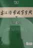 古汉语常用字字典第6版赠中小学文言文学习资源1年使用权 商务印书馆2025年新版中小学生语文文言文常备工具书 可搭购教材教辅新华字典现代汉语词典牛津高阶英语词典作文书成语古代汉语词典 实拍图