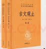 古文观止（全2册）文言文理解语感中高考必备三全本精装无删减中华书局中华经典名著全本全注全译 实拍图