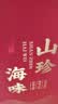 卉芋山海为礼四拼红色 海参鲍鱼鱼胶玛咖山珍海味 礼盒送长辈礼盒 实拍图