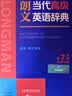 朗文当代高级英语辞典第7版 赠一年APP会员含电子词典视频课程名著阅读AI背词 英英英汉双解 外研社 初中高中词典工具书 可搭配现代汉语词典古汉语常用字字典新概念英语牛津书虫 实拍图