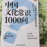 中国文化常识1000问 小学初中中华国学经典彩图大全集大学必备古代现代必背漫画文学常识课外百科全书 开学季 实拍图