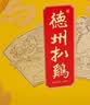 德州扒鸡山东特产礼品熟食送礼肉礼盒礼品 600g*2只中华老字号 实拍图