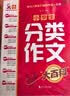 小学生分类作文大百科 小学生作文工具书 分类作文同步作文 好词好句好段 三四五六年级优秀作文大全 实拍图