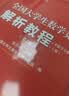 全国大学生数学竞赛解析教程(非数学专业类)(上下册)(第2版） 官方通知推荐参考书 佘志坤主编 全国大学生数学竞赛命题组编 科学出版社 实拍图