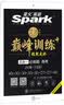 星火英语高中巅峰训练高考英语五合一必刷题2019新版巅峰训练星火英语高中高三高考完形填空与阅读理解含七选五短文改错和语法填空含2018高考真题试卷全国卷 实拍图