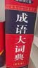 成语大词典 彩色最新修订版 小学生多功能成语词典 2020年新版中小学生专用辞书工具书字典词典 实拍图