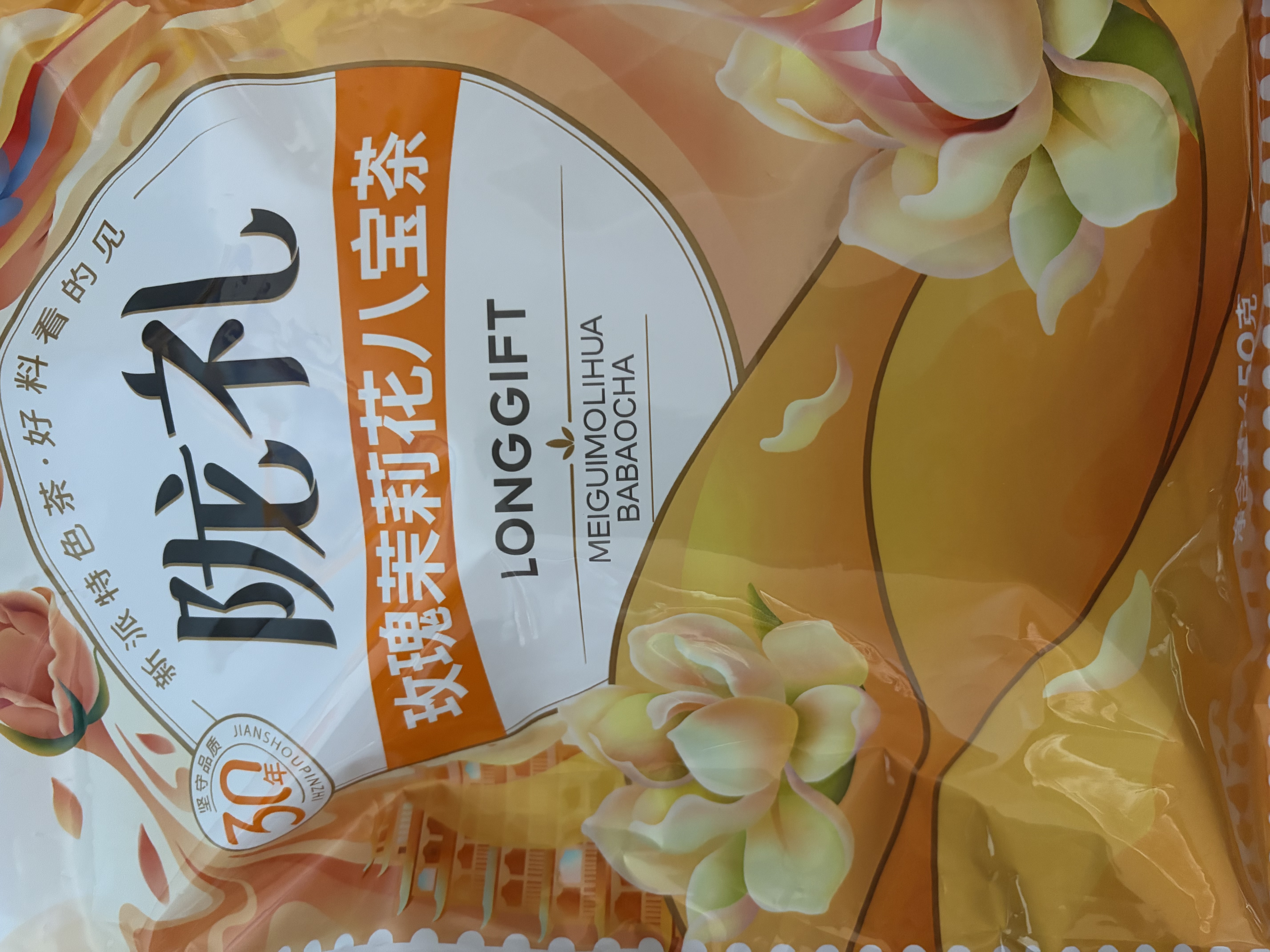 陇萃堂玫瑰茉莉八宝茶450g甘肃兰州特产三炮台桂圆枸杞红枣玫瑰独立小袋 实拍图