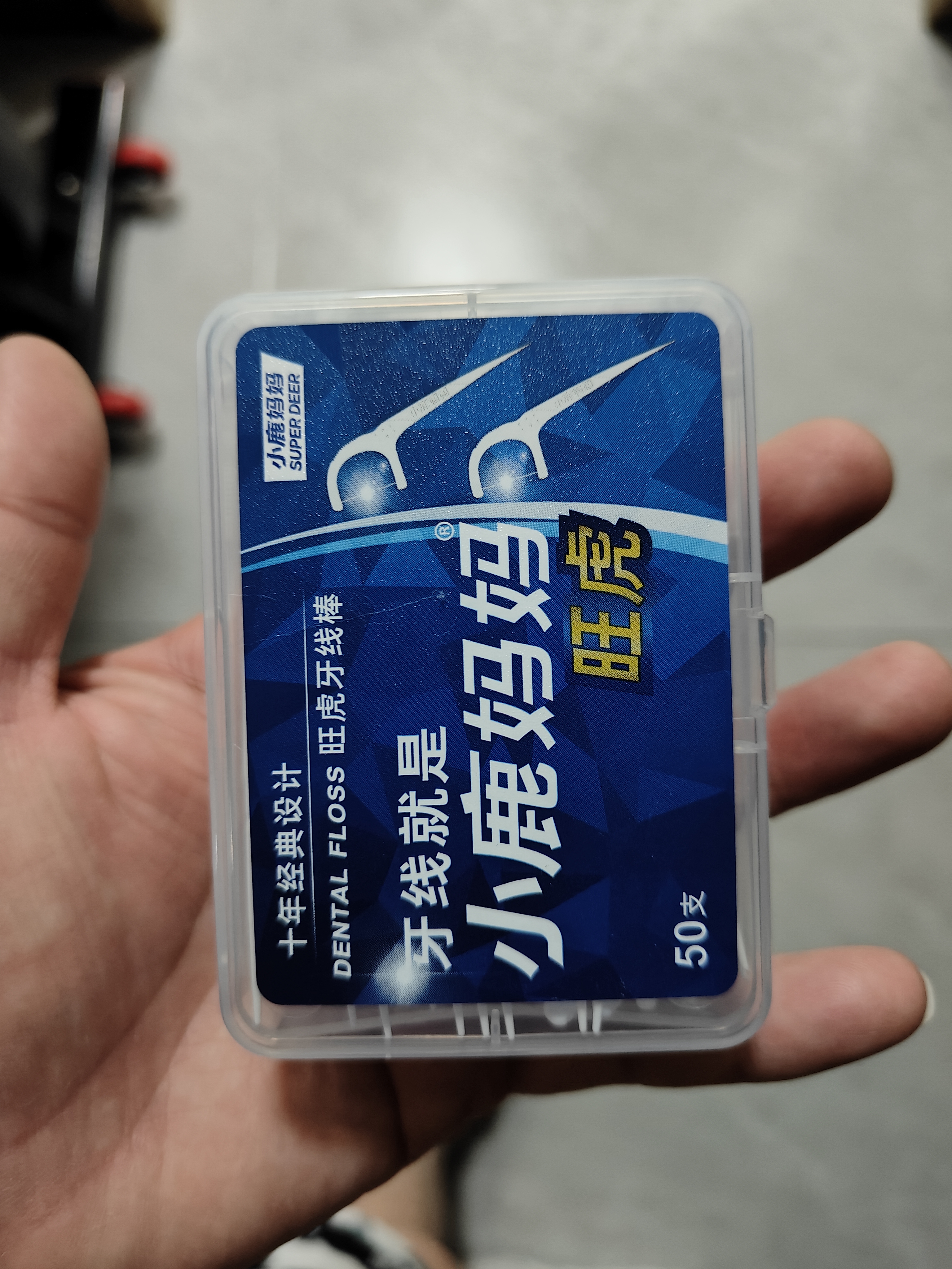 小鹿妈妈圆线牙线棒50支X4盒共200支剔牙签清洁齿缝牙线家庭装超细便捷 实拍图