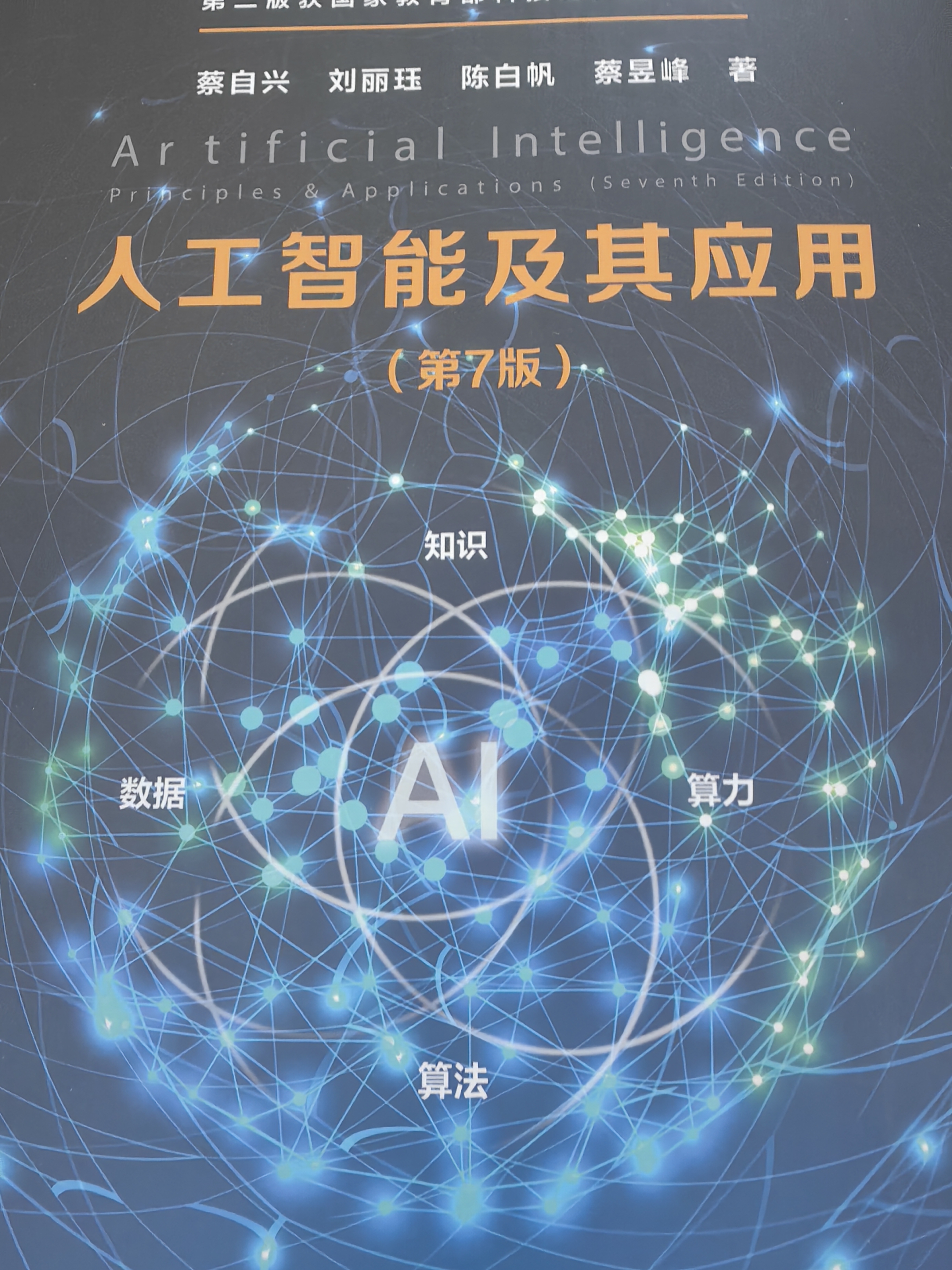 人工智能及其应用（第7版） 实拍图