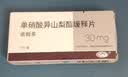 [依姆多]单硝酸异山梨酯缓释片 30mg*7片/盒 实拍图