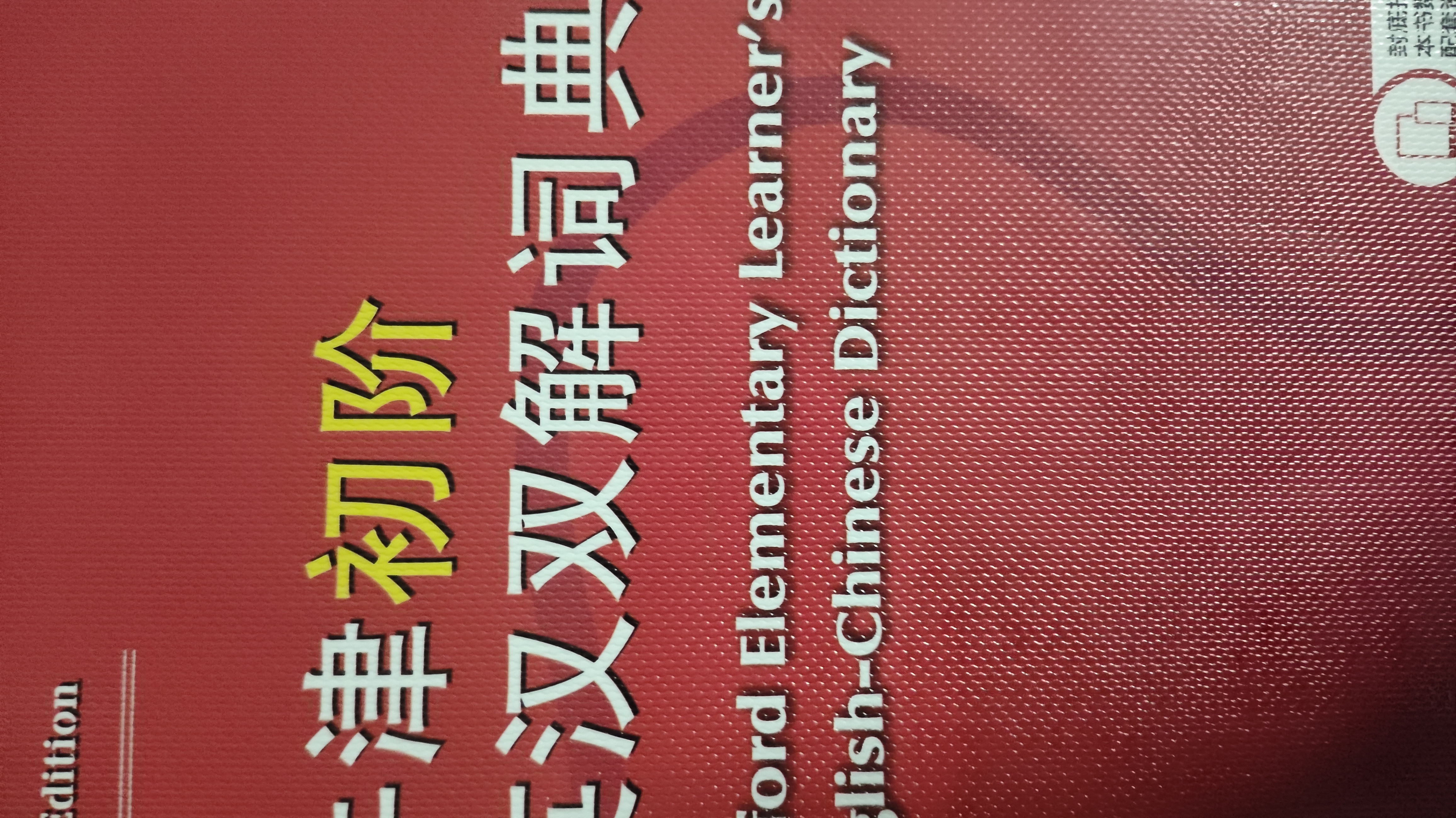 牛津初阶英汉双解词典第5版 赠小学英语学习包3年使用权 商务印书馆2025年新版中小学生英语词典工具书 可搭购新华字典现代汉语词典古汉常用词典成语古代汉语词典ket英语 实拍图