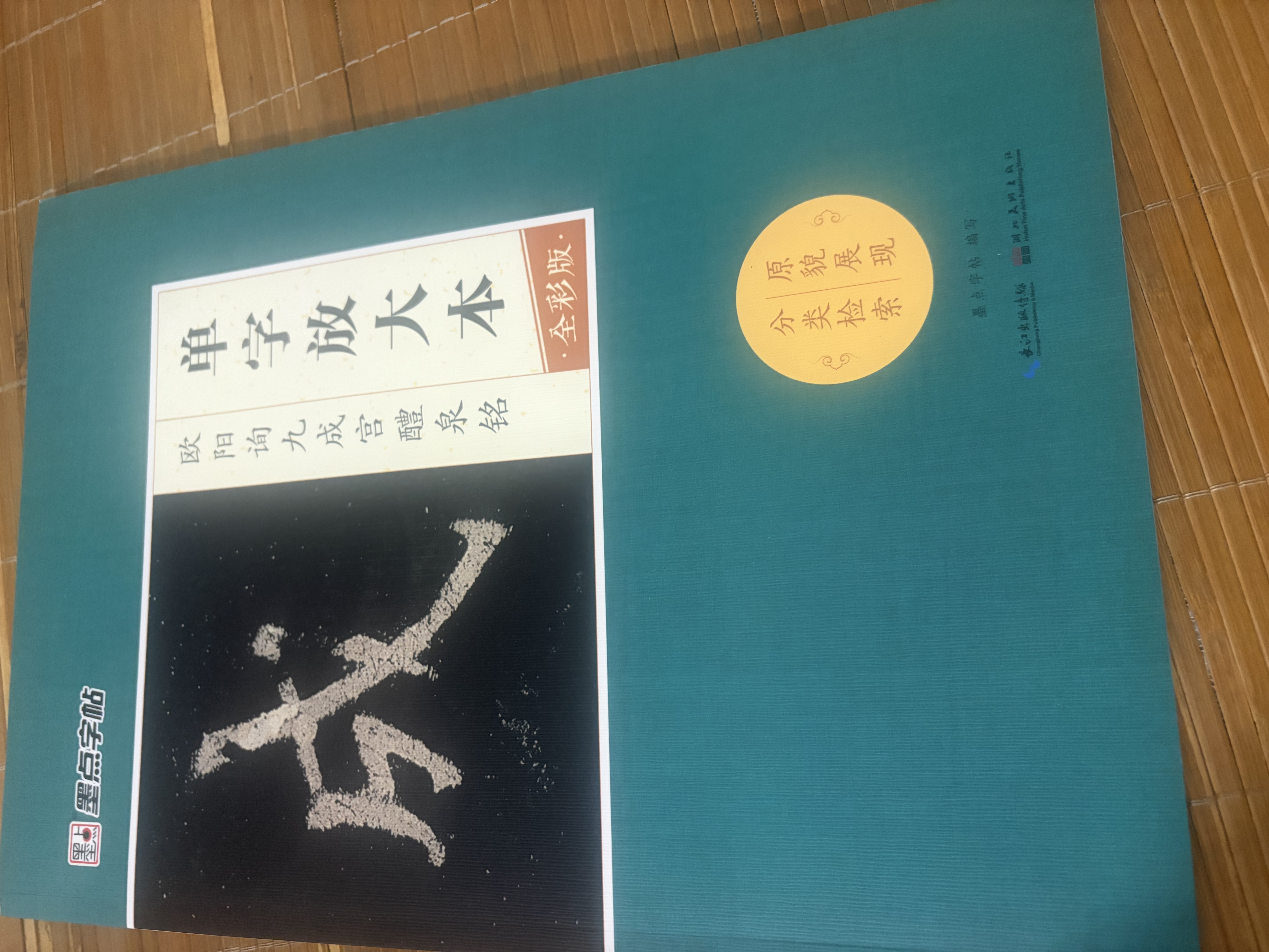 墨点字帖 欧阳询九成宫醴泉铭 唐欧体欧楷楷书毛笔书法字帖8开九成宫碑原碑帖原版原帖临摹简体旁注 单字放大本全彩版 实拍图