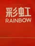 彩虹【高温断电】双人定时双温双控除螨拉毛绒电热毯电褥子2.0*1.8米 实拍图