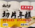 云山半切片年糕白年糕片炒年糕火锅食材配料水磨年糕方便菜速食400g 实拍图
