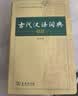 【商务印书馆】古代汉语词典第2版缩印本2024年最新版中小学生语文文言文常备工具书可搭购教材教辅现代汉语词典古汉语常用字字典牛津高阶英语词典作文书成语开学季教师节礼物文言文字典古代汉语字典 实拍图