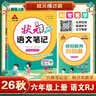 2026秋状元笔记 小学语文六年级上册 人教版6年级课堂笔记知识点讲解教材解读解析同步视频课必刷题天天练随堂笔记学霸笔记AI智慧学状元成才路 实拍图