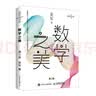 数学之美 第三版（异步图书出品） 全国科普月中国科普作家协会推荐阅读科普图书 原创科普图书 实拍图
