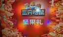 三只松鼠坚果零食礼盒2060g/13件 礼包干果炒货中秋企业团购送礼送长辈 实拍图
