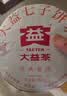 大益TAETEA茶叶普洱茶熟茶 5年陈经典普洱饼茶100g/饼 口粮自饮 实拍图