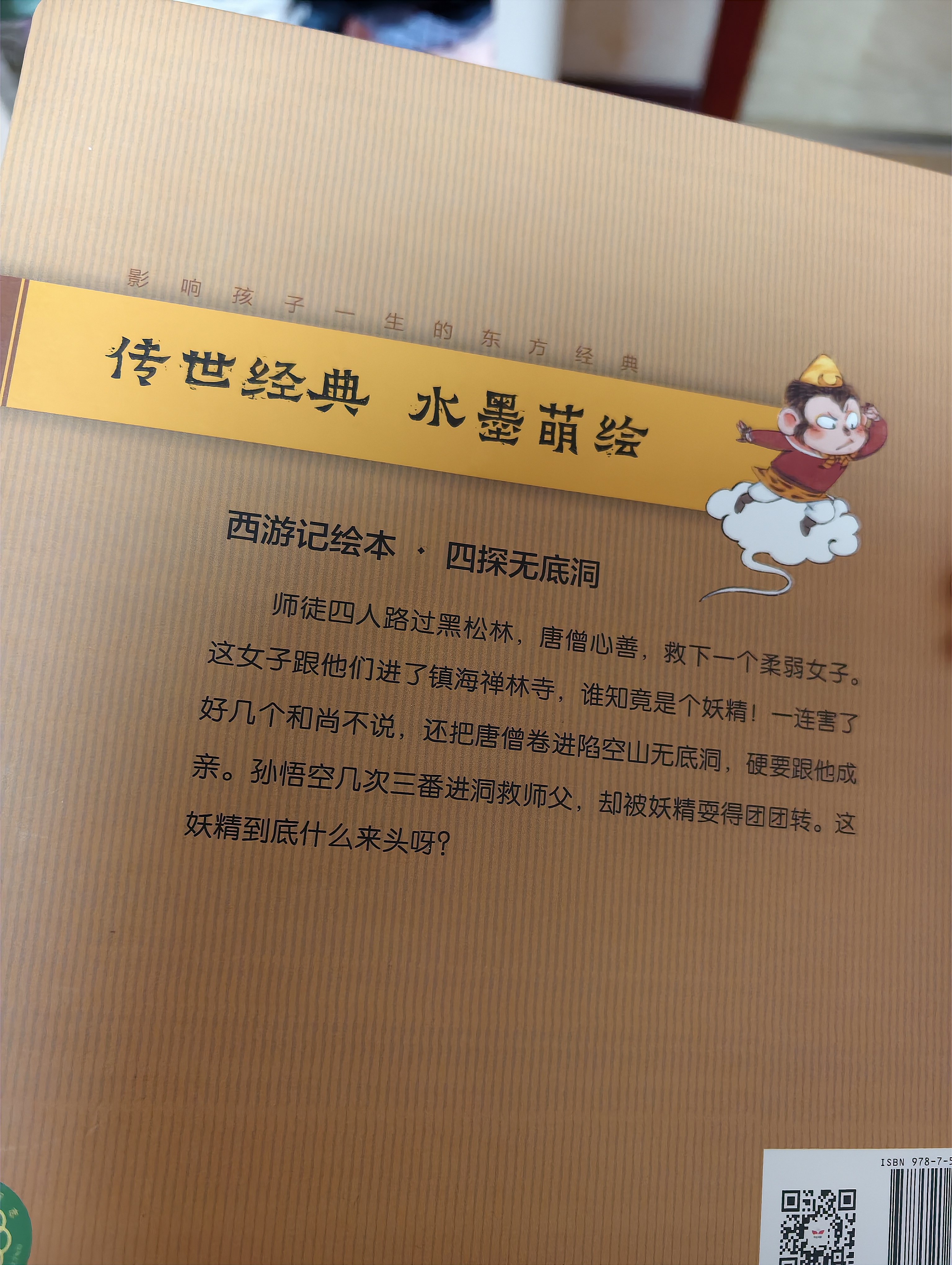 【新书上市】中信出版四探无底洞【3-8岁】狐狸家著水墨萌绘中信出版社正版图书四探无底洞（西游记绘本精装）精装硬壳亲子共读 实拍图