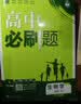 2027高中必刷题 高一上 化学 必修 第一册 苏教版 狂K重点教材帮学霸一遍过同步天天练一本练习册 理想树 实拍图