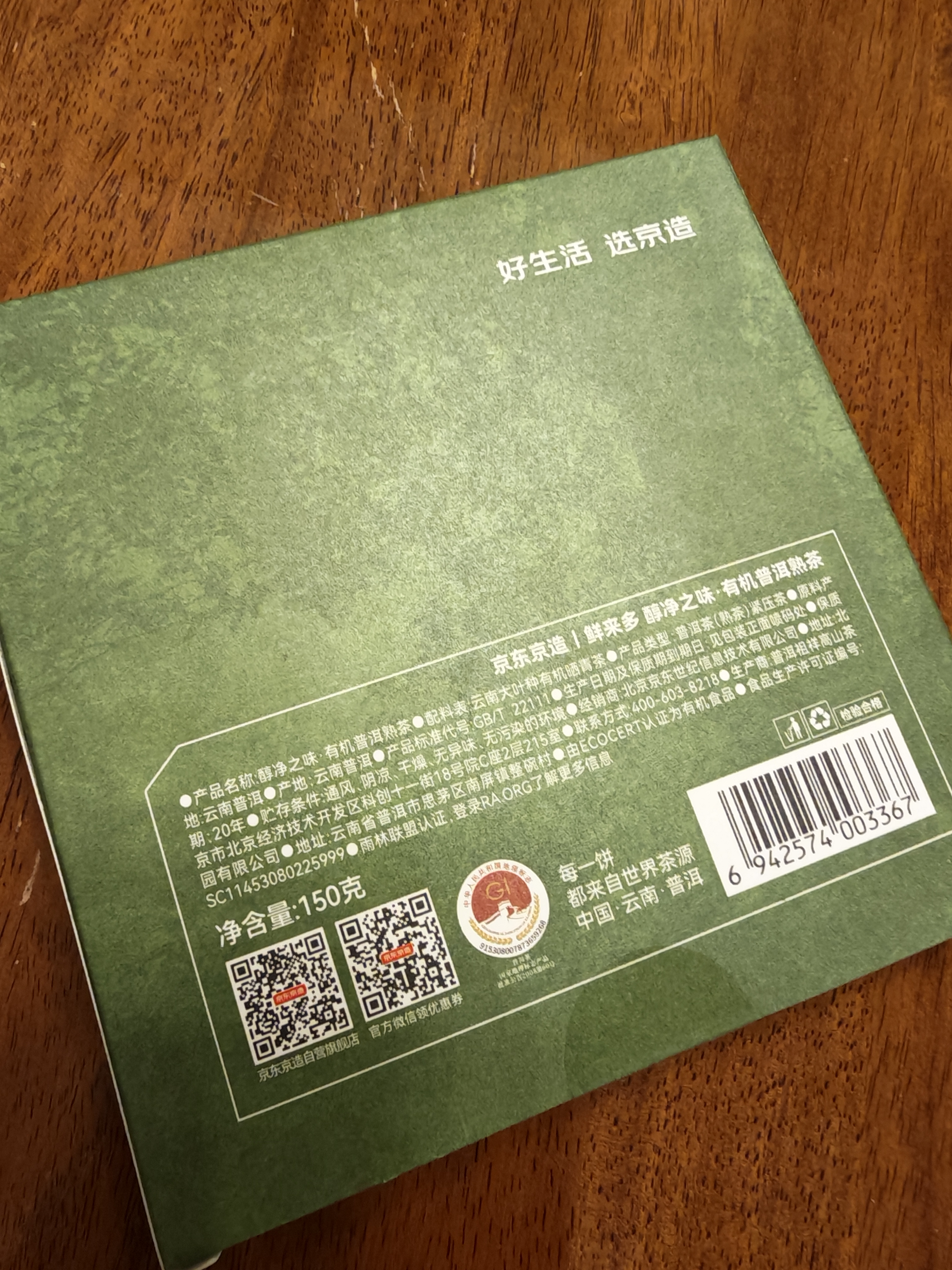 京东京造 醇净之味四国有机普洱熟茶150g云南茶叶自己喝高品质 实拍图