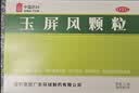中国药材玉屏风颗粒21袋/盒 2盒装 非玉屏风口服液非阿胶黄芪精 益气补气血 提升免疫 不含糖儿童可用 实拍图