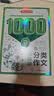 初中生分类作文1000篇 优秀作文大全写作方法技巧素材积累好词好句好段初一初二初三满分真题范文辅导书 实拍图