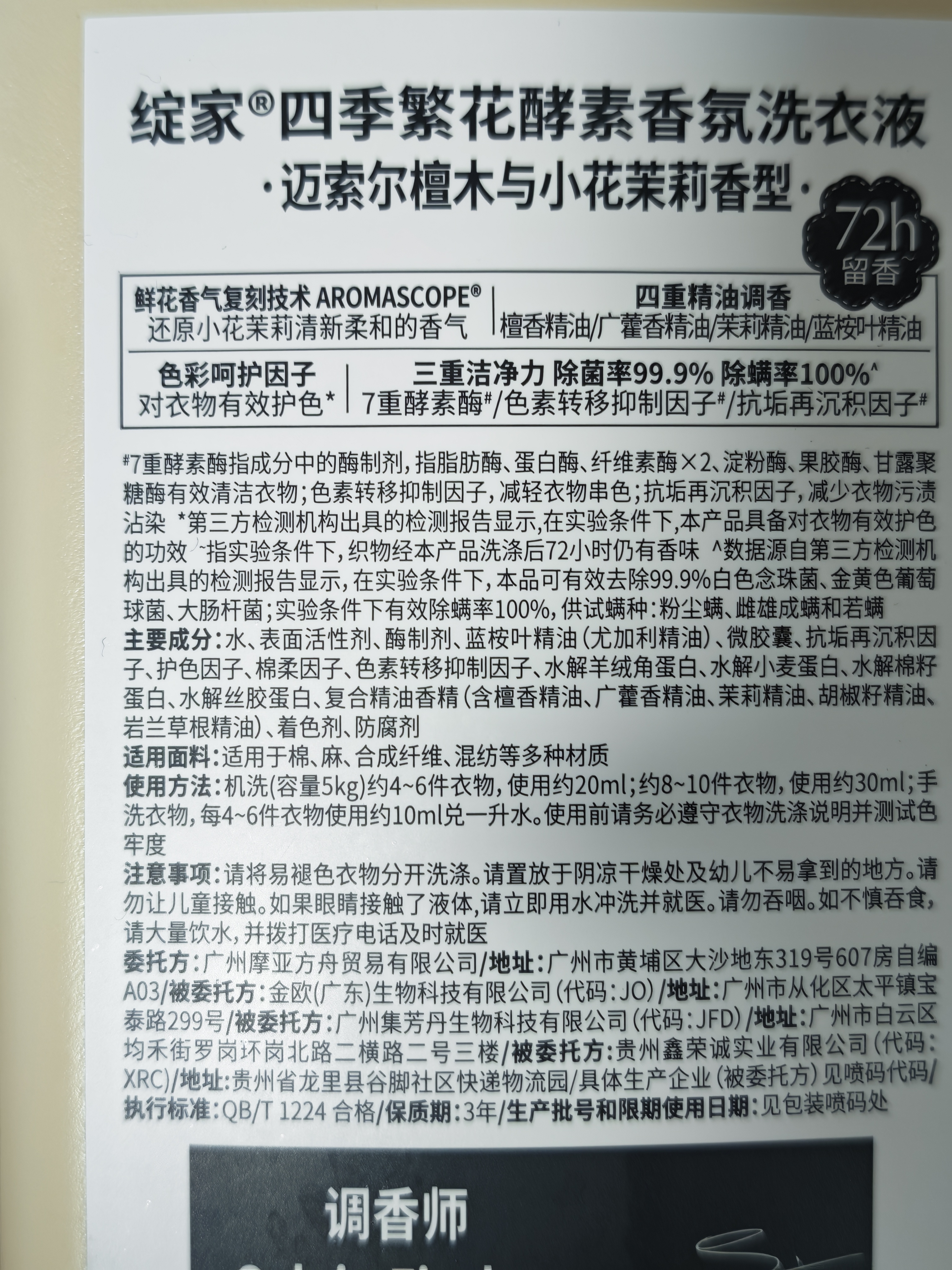 绽家【成毅同款】洗衣液四季繁花酵素香氛护衣家用大容量 白兰花与栀子花 1.7L*1瓶 实拍图