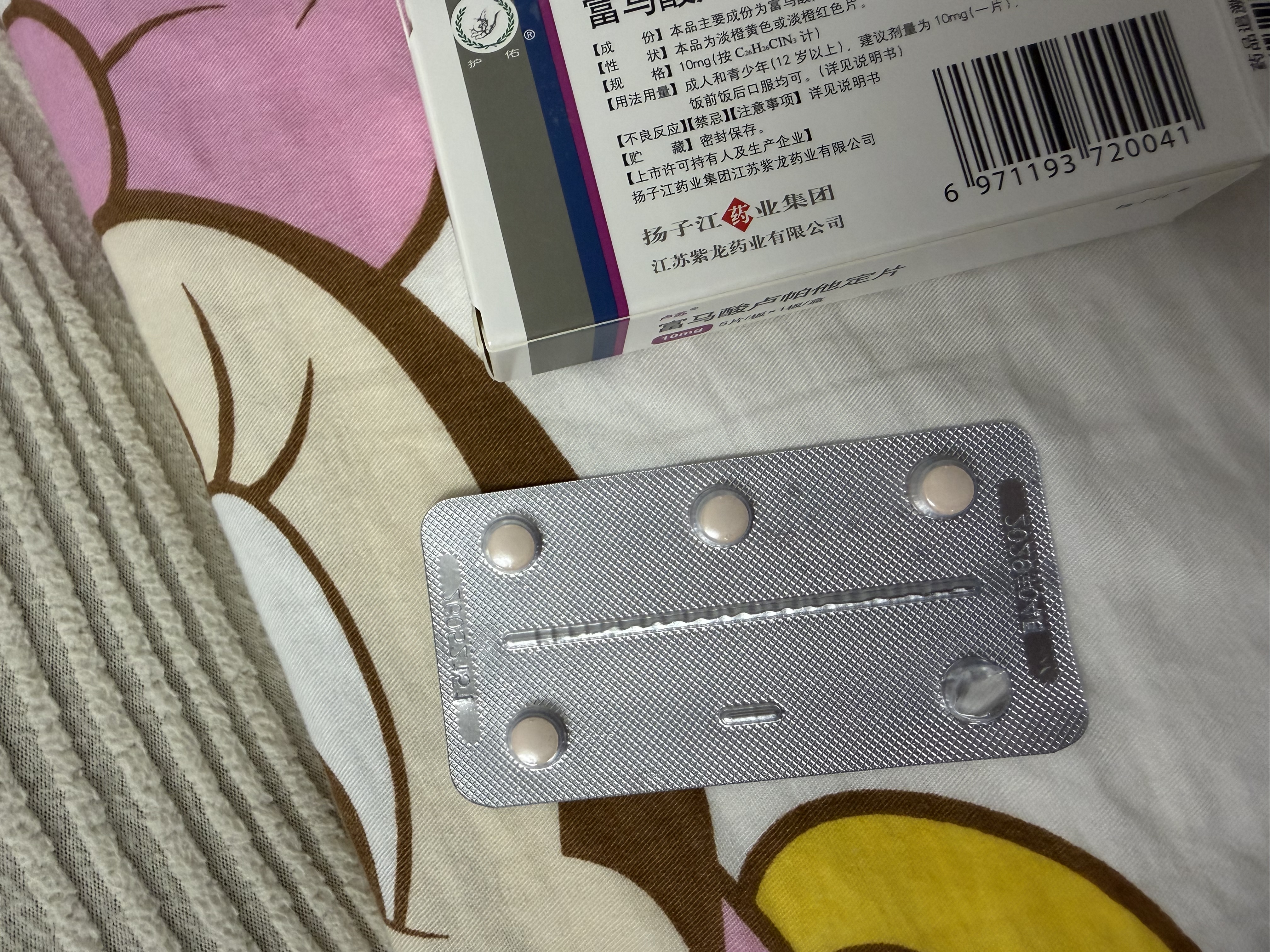 扬子江 卢苏 富马酸卢帕他定片10mg*5片/盒  实拍图