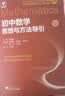初中数学物理思想与方法导引2027 浙大优学2026 初中数学思想和方法的妙用 初中数学公式定理导引 100个挑战性问题 看图思解初中几何 浙江大学出版 初中数学思想与方法导引·李昌官 实拍图