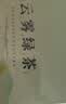醉香一壶毛尖茶叶高山云雾绿茶2026新茶明前春茶一级浓香型自己喝的茶250g 实拍图