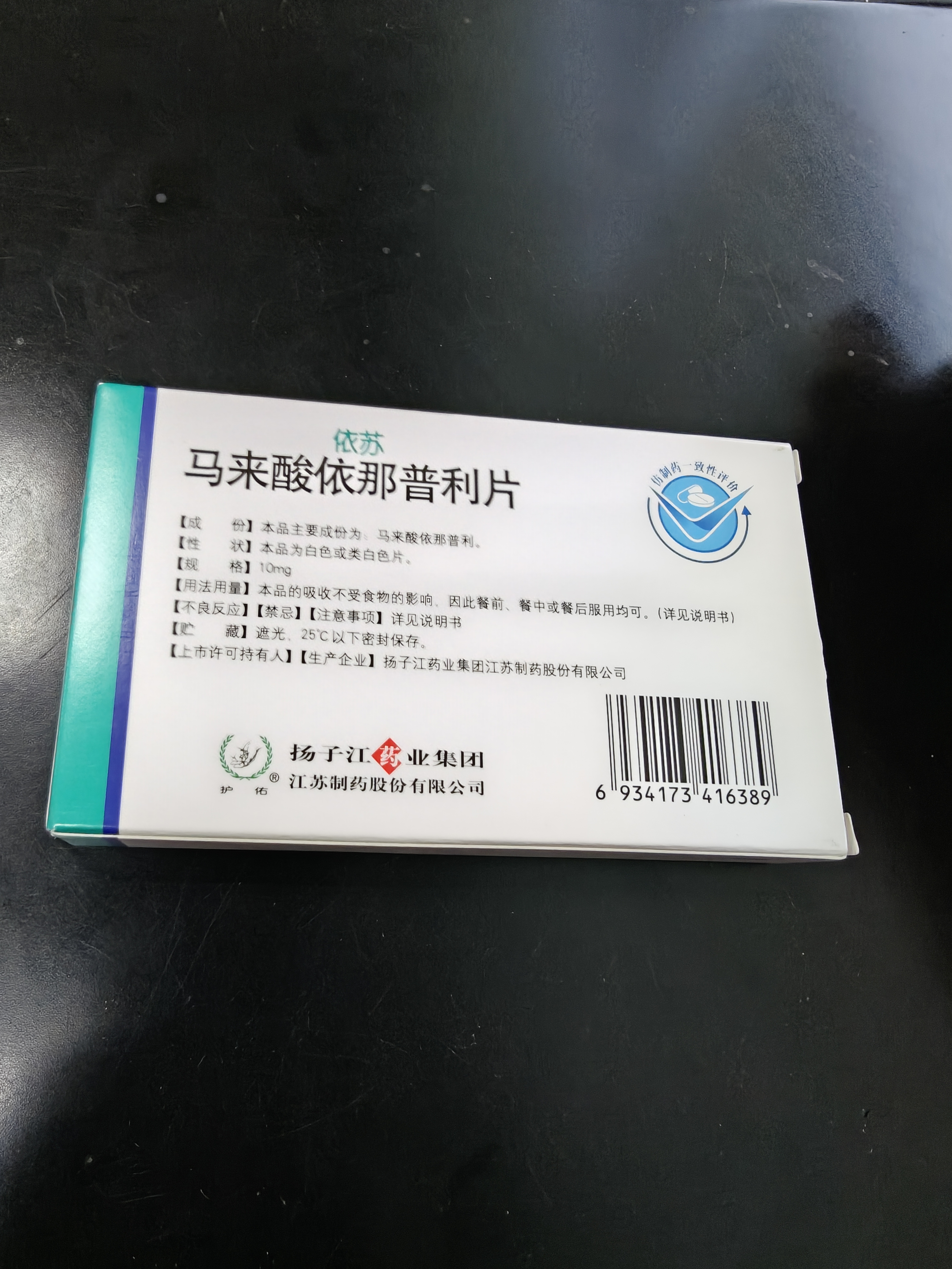 扬子江 依苏 马来酸依那普利片10mg*16片/盒 医院同款 实拍图