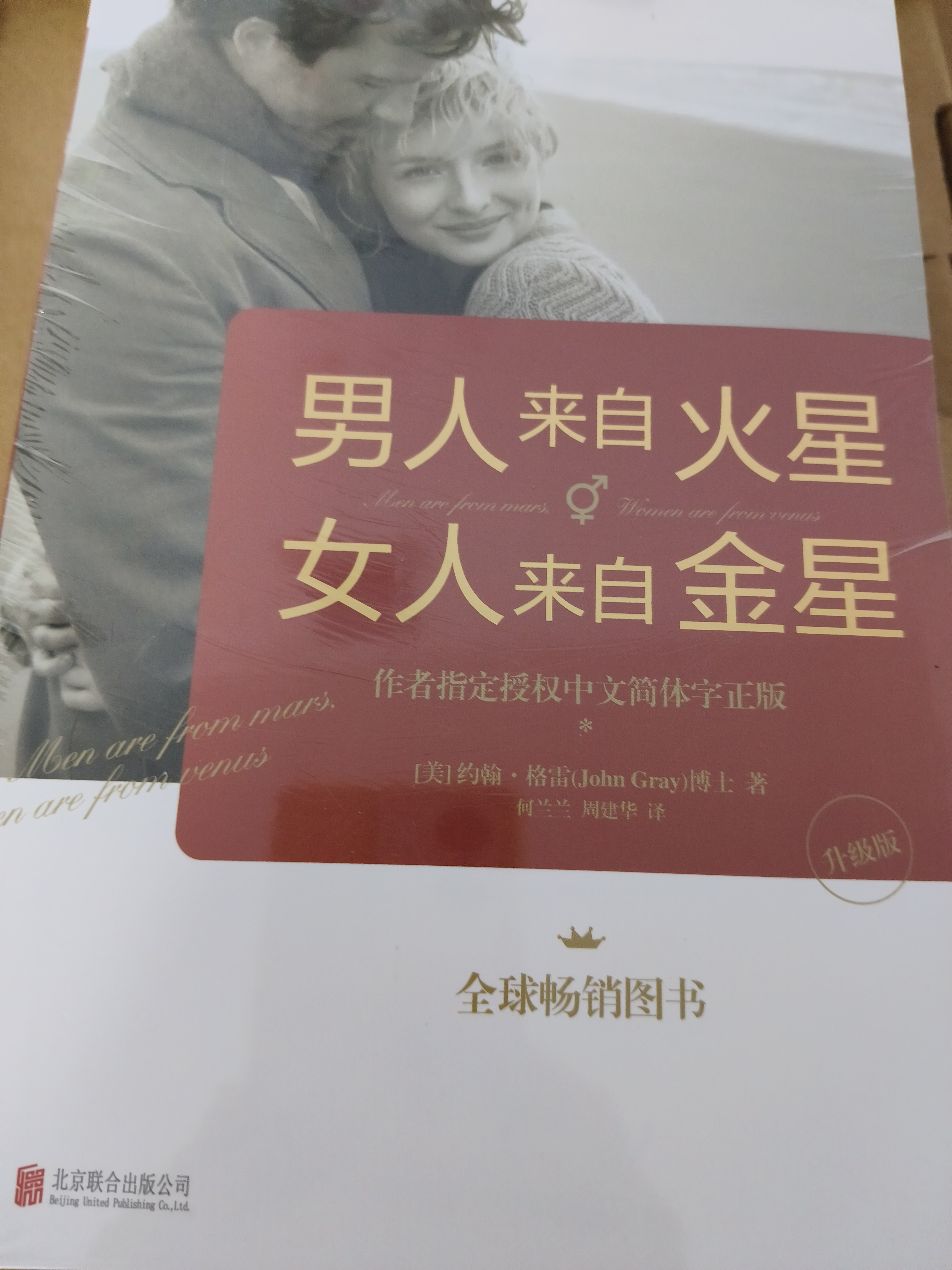 男人来自火星 女人来自金星（套装共4册）（升级版） 实拍图