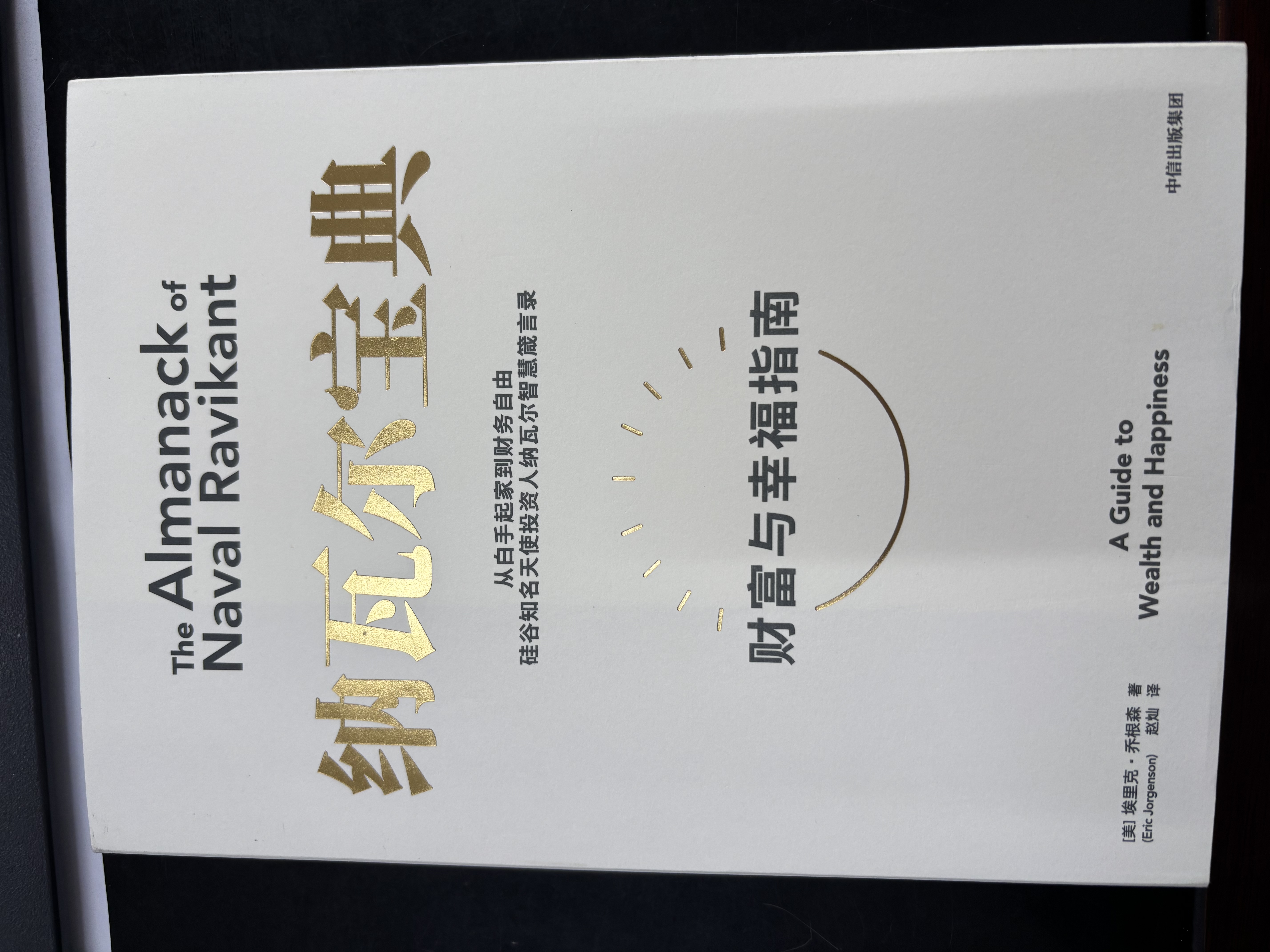 纳瓦尔宝典 财富与幸福指南 纳瓦尔智慧箴言录 巴拉吉预言 埃里克乔根森 著 樊登作序推荐投资的艺术 格兰投研 实拍图
