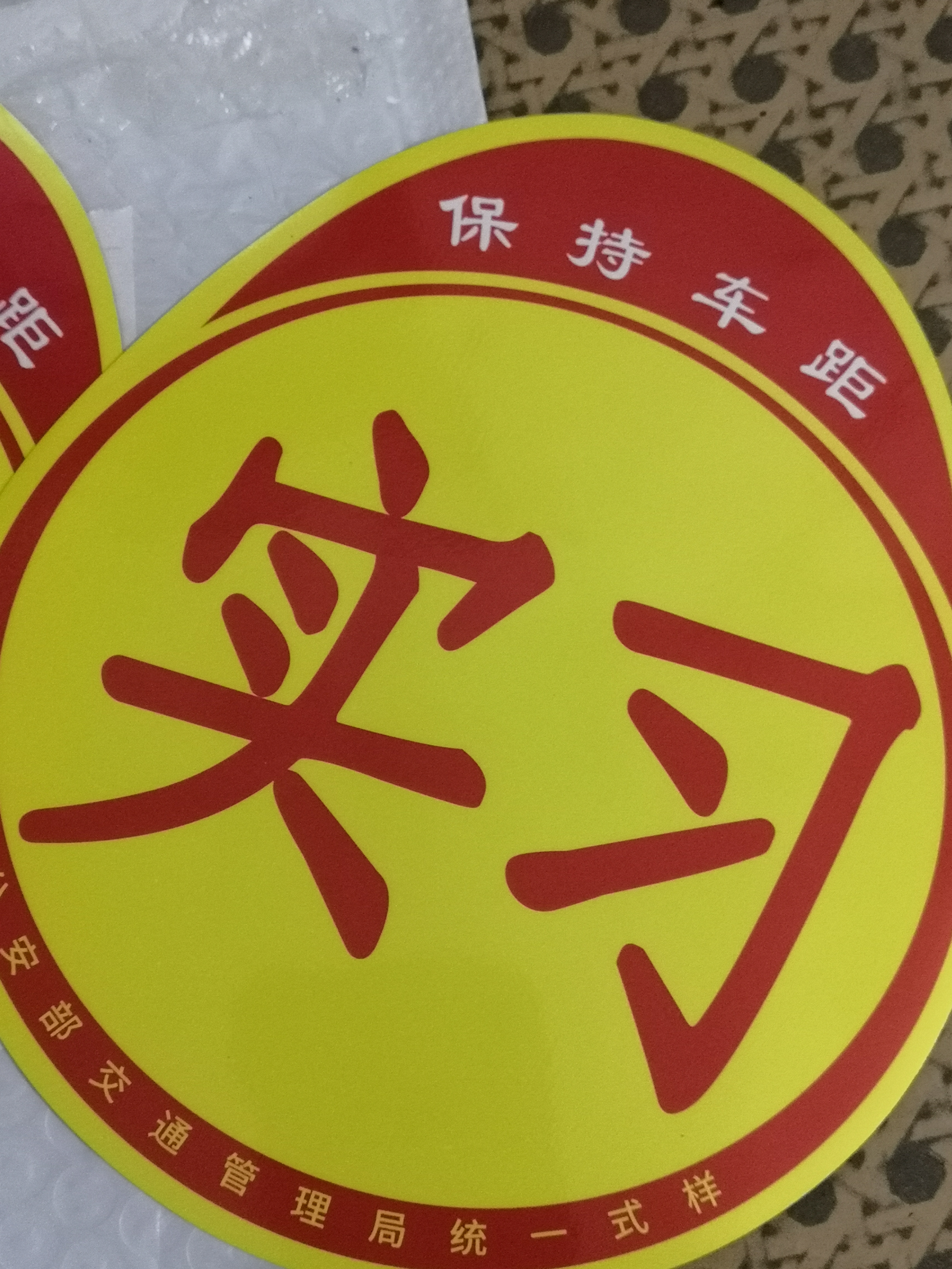 实习车贴新手上路磁吸反光贴汽车的标志牌车辆统一标准小车用粘贴 交管所标准【2片磁吸式】强反光 实拍图