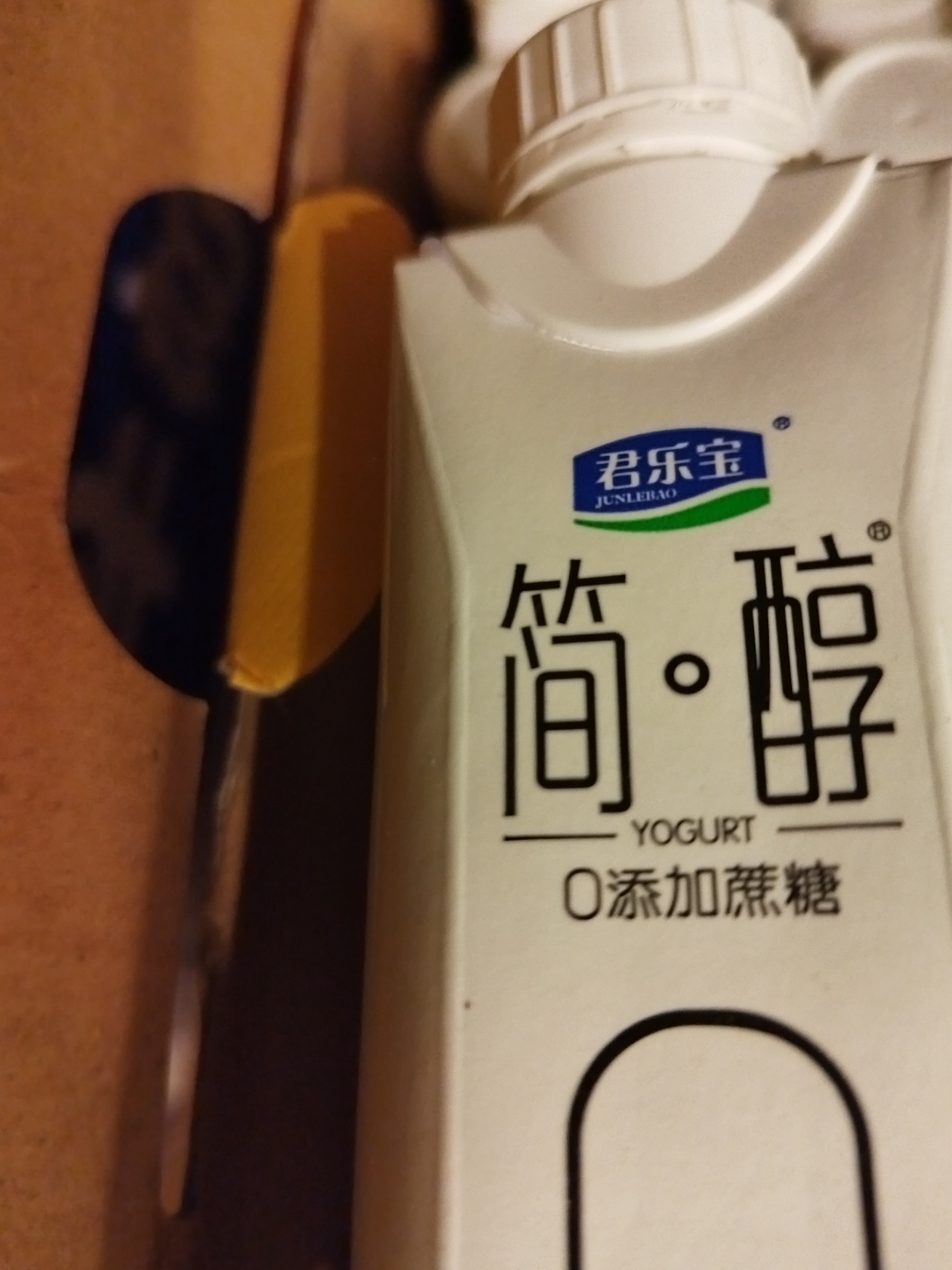 君乐宝（JUNLEBAO）简醇梦幻盖0添加蔗糖常温酸奶255g*10瓶*2提礼盒装 整箱 京东自营 实拍图