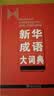 新华成语大词典 语文教材教辅大型学生常备工具书新华字典现代汉语词典牛津高阶古汉语常用字古代汉语 开学季收录成语26000余条 实拍图