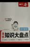 一本初中数学基础知识大盘点 2027同步教材思维导图串记七八九年级期中期末中考总复习必刷题速查记手册 实拍图