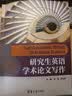 研究生英语学术论文写作 实拍图