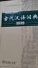 古代汉语词典第2版赠古代汉语数字词典1年使用权 商务印书馆2025年新版中小学生语文文言文常备工具书 可搭购教材教辅现代汉语词典古汉语常用字字典牛津高阶英语词典作文书成语 实拍图