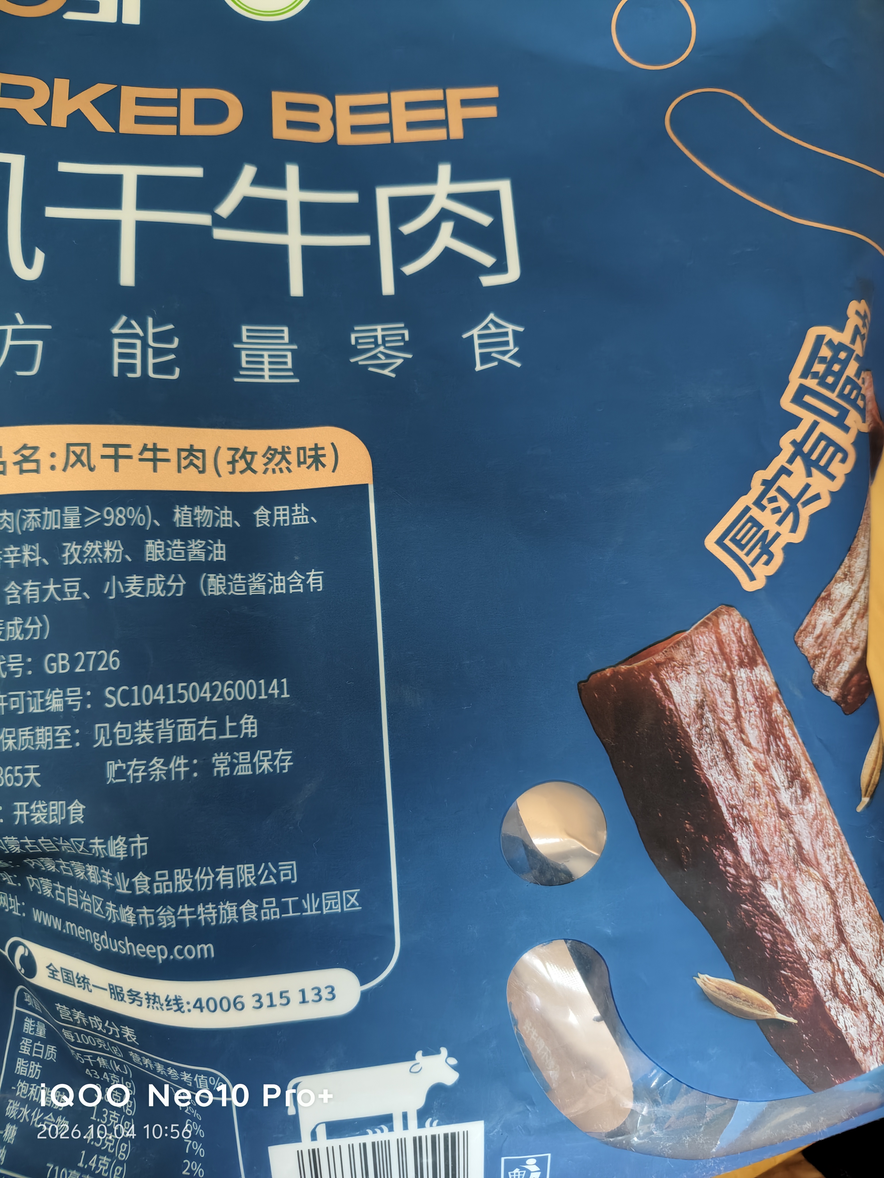 蒙都风干牛肉干 孜然味 散称 488g 约七成风干 袋装 肉干肉脯 清真 实拍图